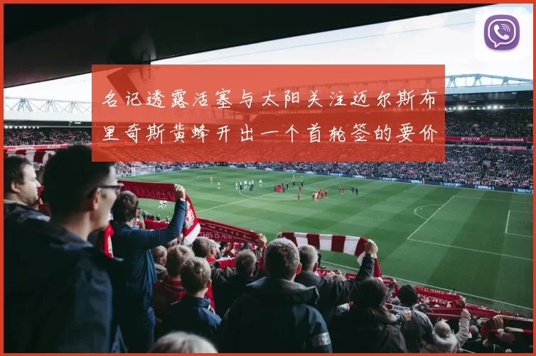 名记透露活塞与太阳关注迈尔斯布里奇斯黄蜂开出一个首轮签的要价