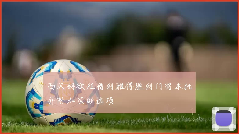西汉姆欲租借利雅得胜利门将本托并附加买断选项