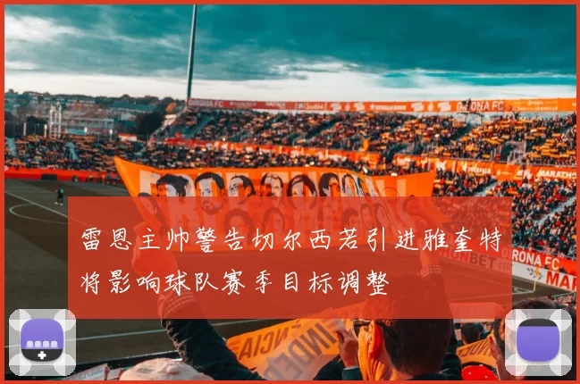 雷恩主帅警告切尔西若引进雅奎特将影响球队赛季目标调整