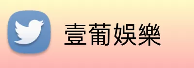 壹葡娛樂 Logo