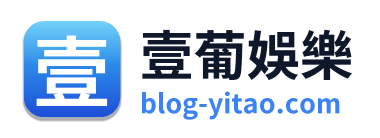 壹葡娛樂